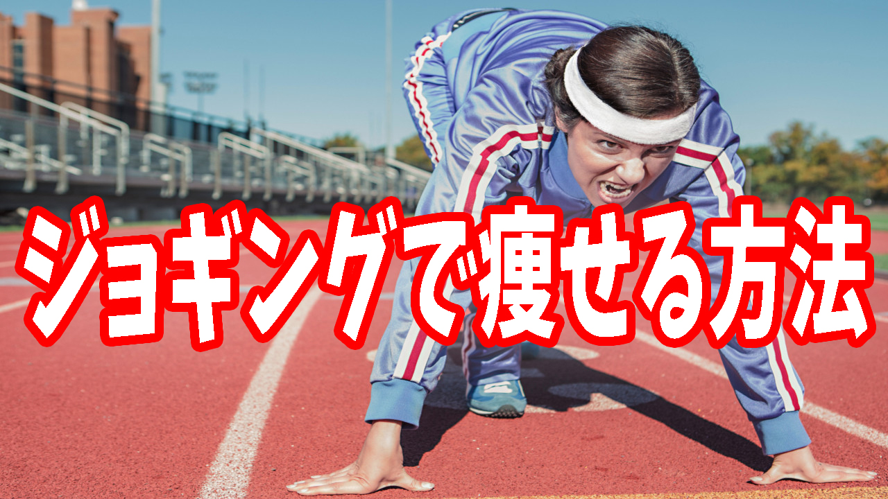 ジョギング,カロリー,痩せる,ダイエット