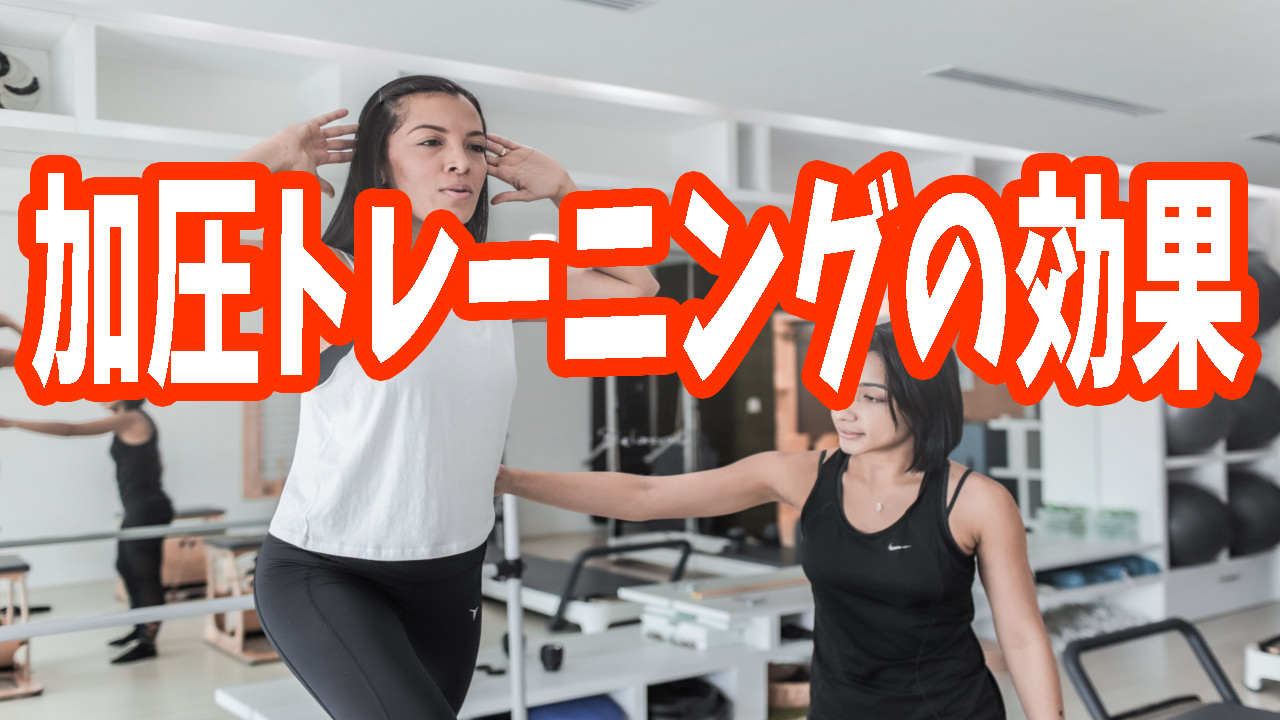 加圧トレーニング,効果,女性,ダイエット,
