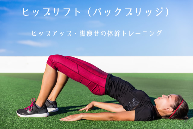 ヒップアップ